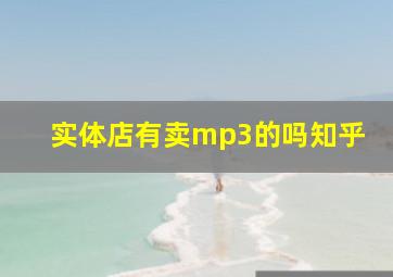 实体店有卖mp3的吗知乎