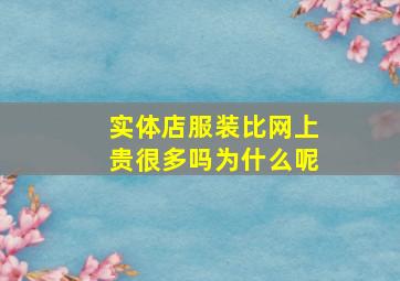 实体店服装比网上贵很多吗为什么呢