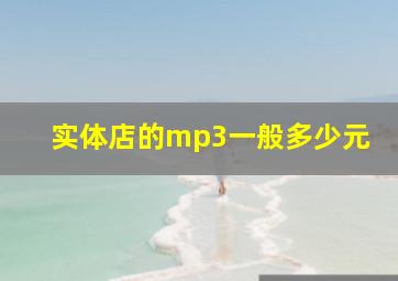 实体店的mp3一般多少元