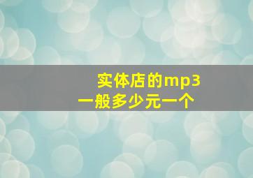 实体店的mp3一般多少元一个