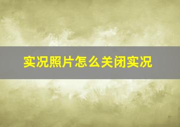 实况照片怎么关闭实况