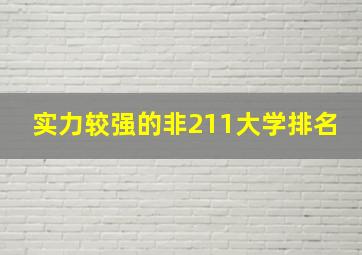 实力较强的非211大学排名