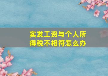 实发工资与个人所得税不相符怎么办