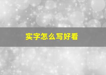 实字怎么写好看