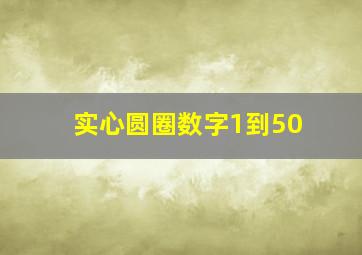 实心圆圈数字1到50