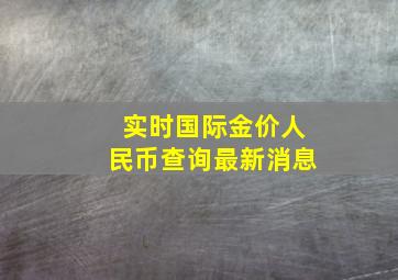 实时国际金价人民币查询最新消息