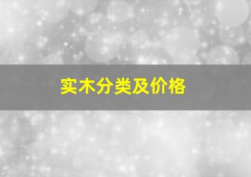 实木分类及价格