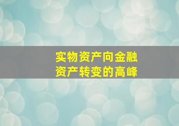 实物资产向金融资产转变的高峰