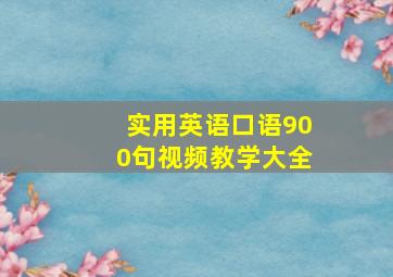 实用英语口语900句视频教学大全