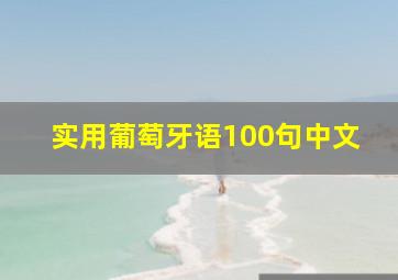 实用葡萄牙语100句中文