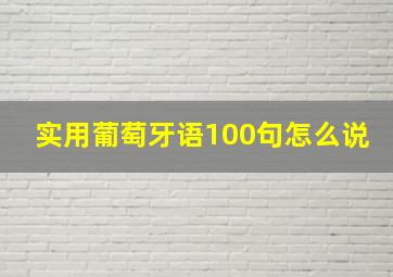 实用葡萄牙语100句怎么说