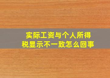 实际工资与个人所得税显示不一致怎么回事