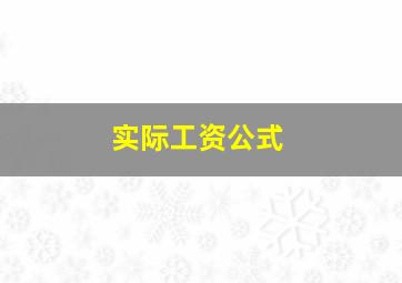 实际工资公式