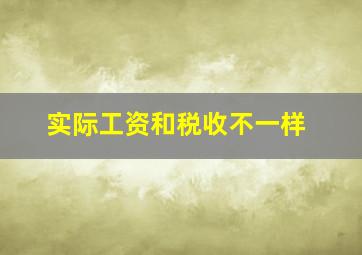 实际工资和税收不一样