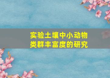 实验土壤中小动物类群丰富度的研究