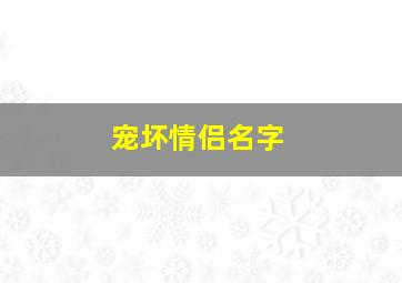 宠坏情侣名字