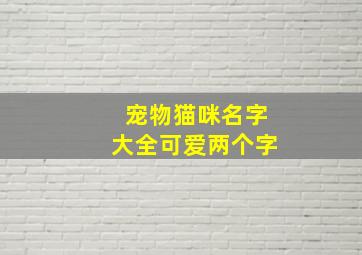 宠物猫咪名字大全可爱两个字