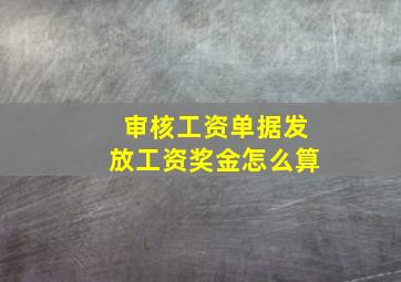 审核工资单据发放工资奖金怎么算