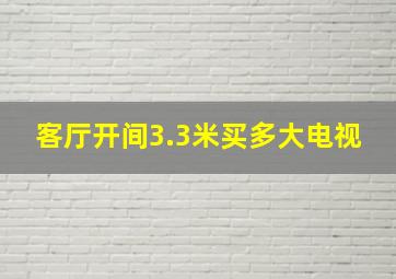 客厅开间3.3米买多大电视