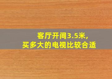 客厅开间3.5米,买多大的电视比较合适