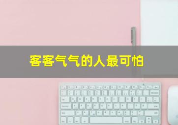 客客气气的人最可怕