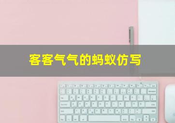 客客气气的蚂蚁仿写