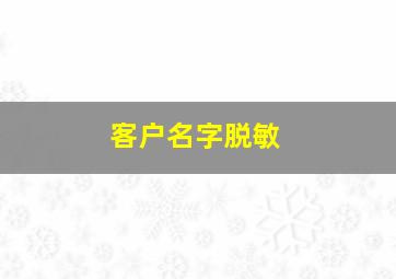 客户名字脱敏