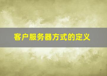 客户服务器方式的定义