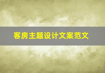 客房主题设计文案范文