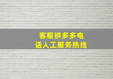 客服拼多多电话人工服务热线