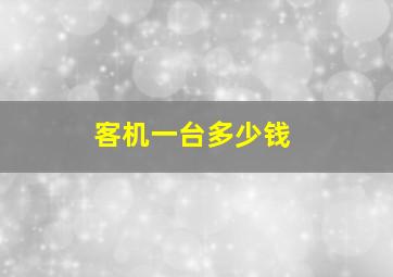 客机一台多少钱