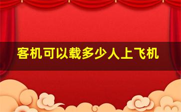 客机可以载多少人上飞机