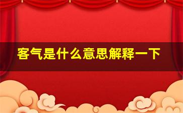 客气是什么意思解释一下