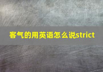 客气的用英语怎么说strict