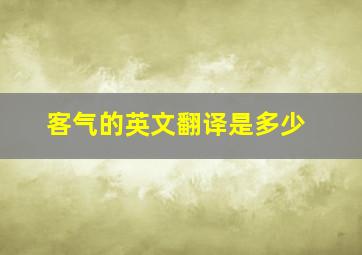 客气的英文翻译是多少