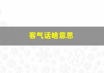 客气话啥意思