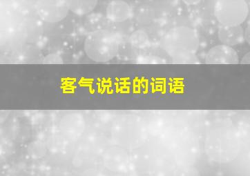 客气说话的词语