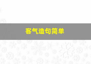 客气造句简单