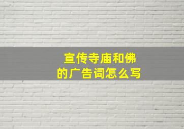 宣传寺庙和佛的广告词怎么写