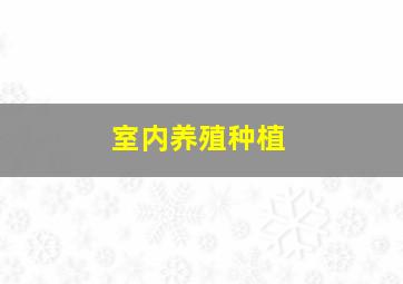 室内养殖种植