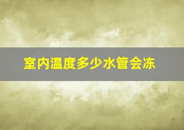 室内温度多少水管会冻