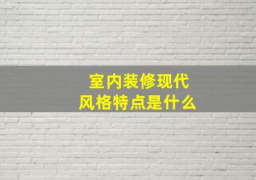 室内装修现代风格特点是什么