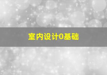 室内设计0基础