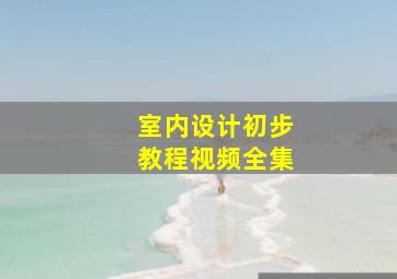 室内设计初步教程视频全集