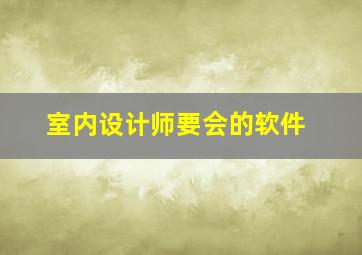 室内设计师要会的软件