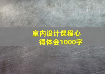 室内设计课程心得体会1000字