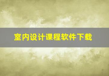 室内设计课程软件下载