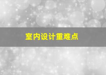 室内设计重难点