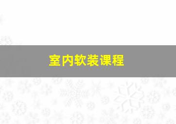 室内软装课程