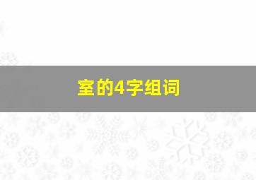 室的4字组词